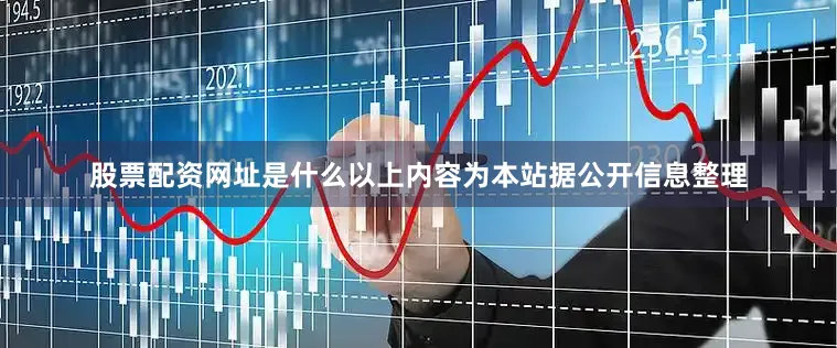 股票配资网址是什么以上内容为本站据公开信息整理