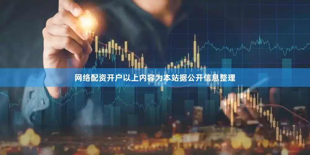 网络配资开户以上内容为本站据公开信息整理