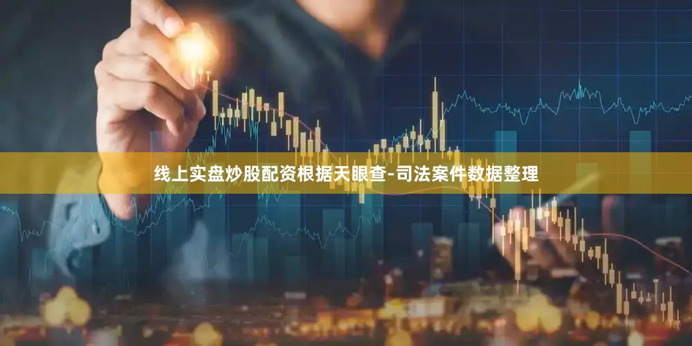 线上实盘炒股配资根据天眼查-司法案件数据整理
