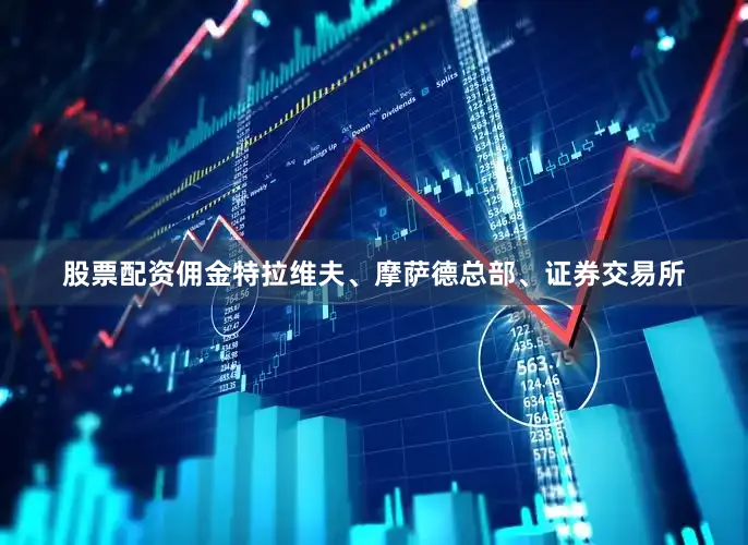 股票配资佣金特拉维夫、摩萨德总部、证券交易所