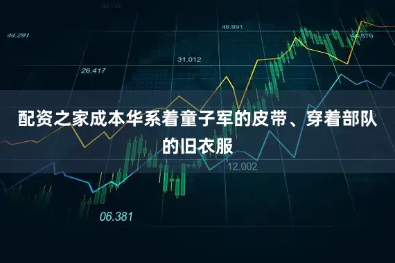 配资之家成本华系着童子军的皮带、穿着部队的旧衣服