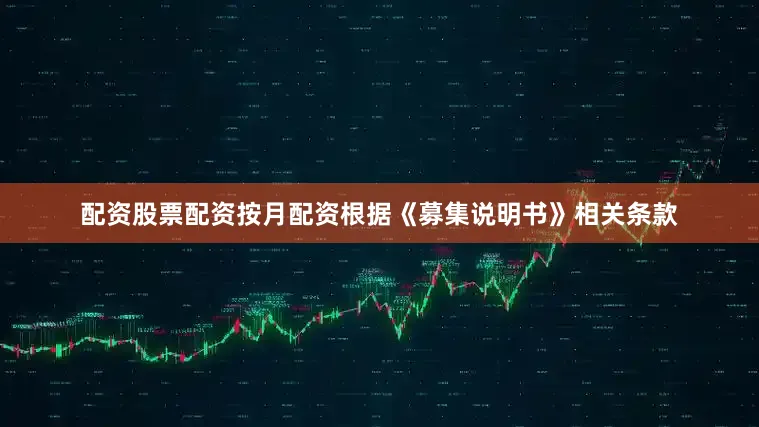 配资股票配资按月配资根据《募集说明书》相关条款