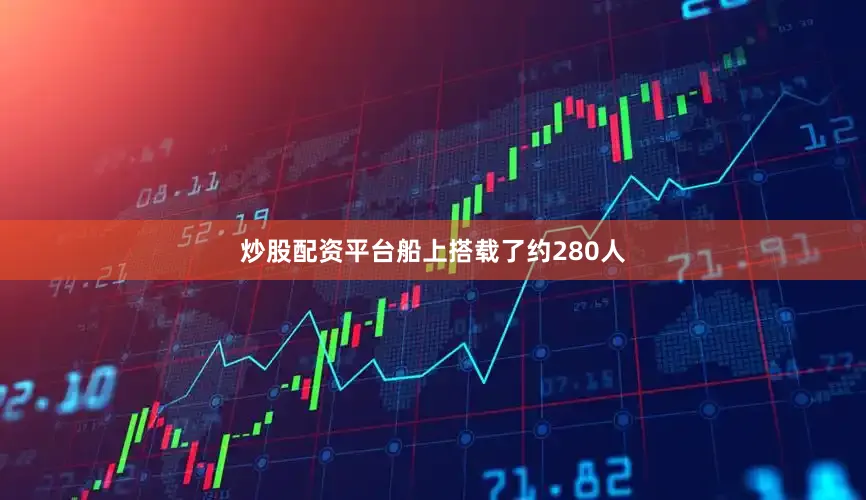 炒股配资平台船上搭载了约280人