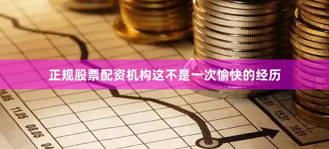 正规股票配资机构这不是一次愉快的经历