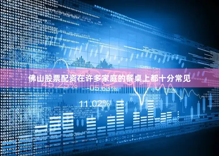 佛山股票配资在许多家庭的餐桌上都十分常见