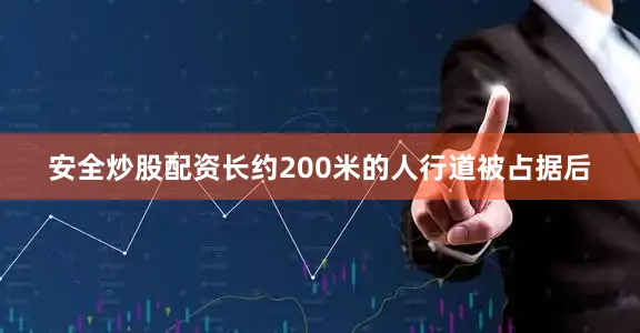 安全炒股配资长约200米的人行道被占据后