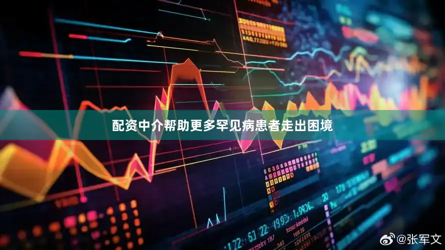 配资中介帮助更多罕见病患者走出困境