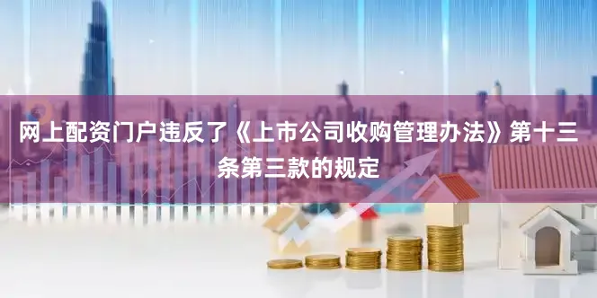 网上配资门户违反了《上市公司收购管理办法》第十三条第三款的规定