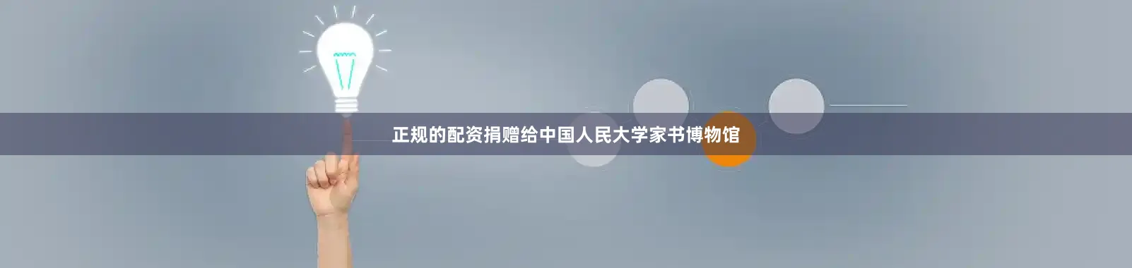 正规的配资捐赠给中国人民大学家书博物馆