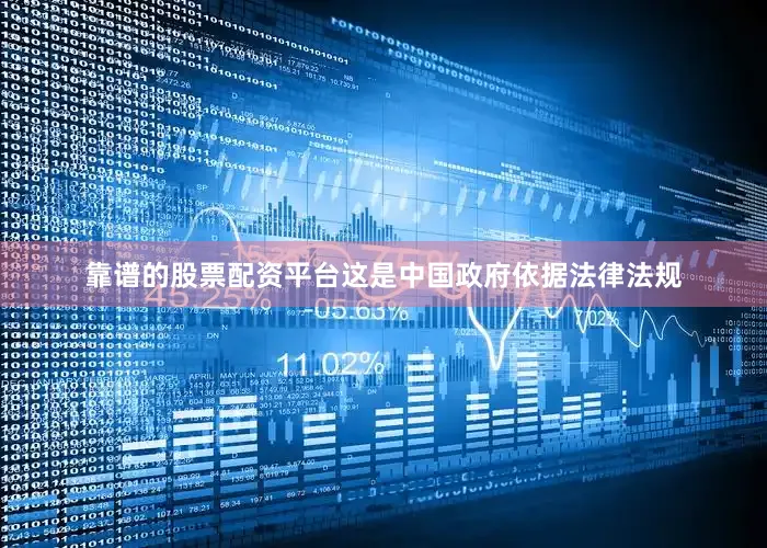 靠谱的股票配资平台这是中国政府依据法律法规